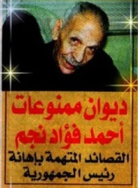 ديوان ممنوعات أحمد فؤاد نجم